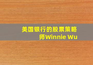 美国银行的股票策略师Winnie Wu